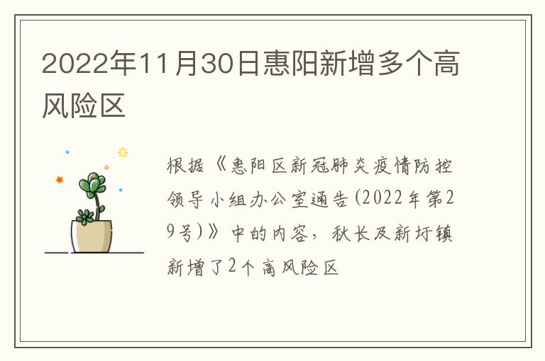 2022年11月30日惠阳新增多个高风险区
