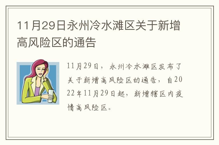 11月29日永州冷水滩区关于新增高风险区的通告