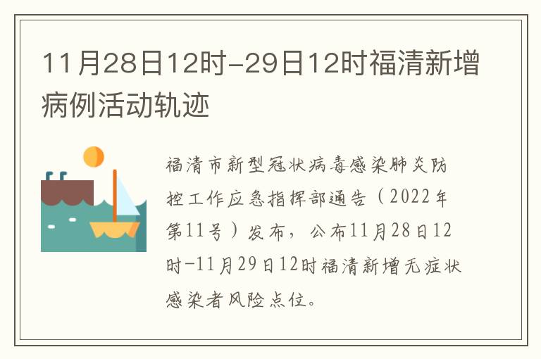 11月28日12时-29日12时福清新增病例活动轨迹