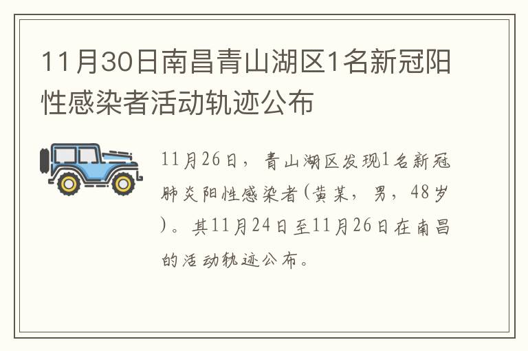 11月30日南昌青山湖区1名新冠阳性感染者活动轨迹公布