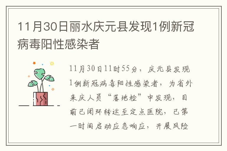 11月30日丽水庆元县发现1例新冠病毒阳性感染者