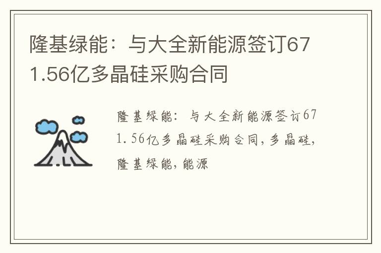 隆基绿能：与大全新能源签订671.56亿多晶硅采购合同