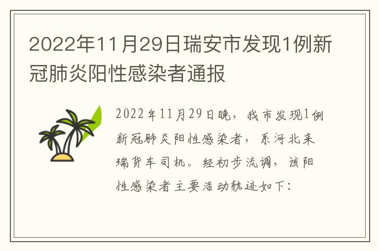 2022年11月29日瑞安市发现1例新冠肺炎阳性感染者通报