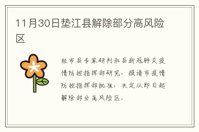 11月30日垫江县解除部分高风险区