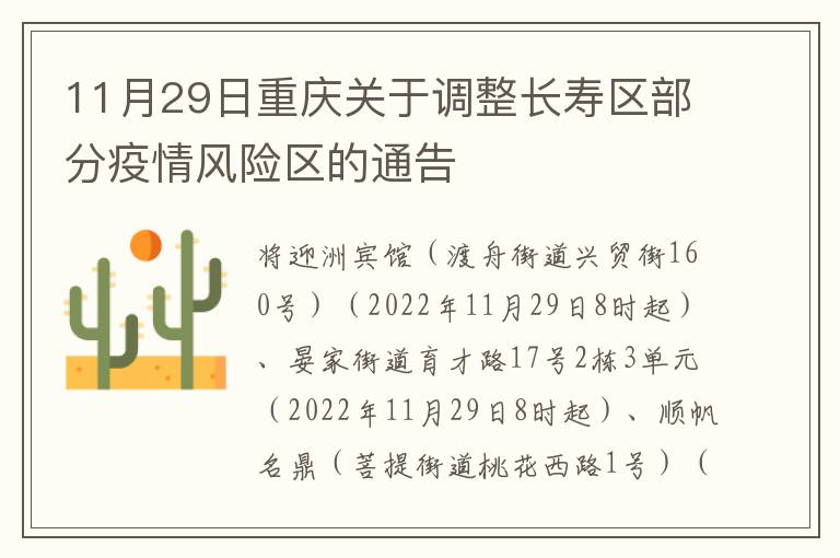 11月29日重庆关于调整长寿区部分疫情风险区的通告