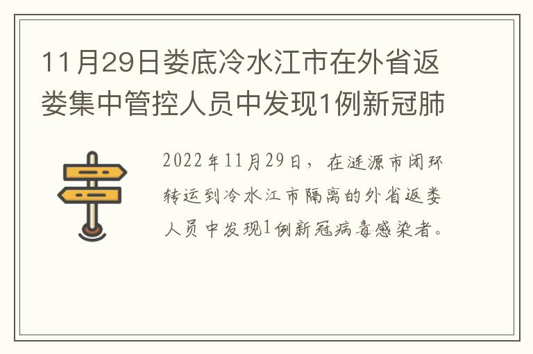 11月29日娄底冷水江市在外省返娄集中管控人员中发现1例新冠肺炎确诊病例(轻型)