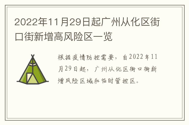 2022年11月29日起广州从化区街口街新增高风险区一览