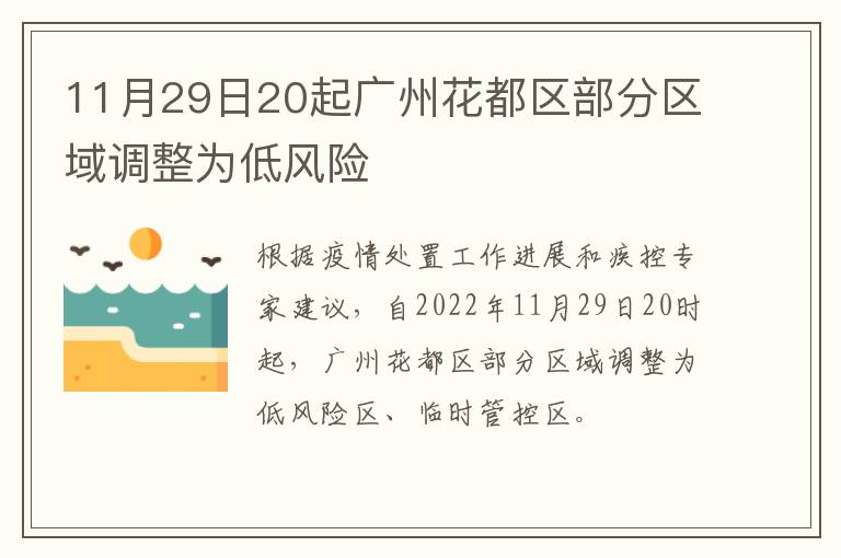 11月29日20起广州花都区部分区域调整为低风险