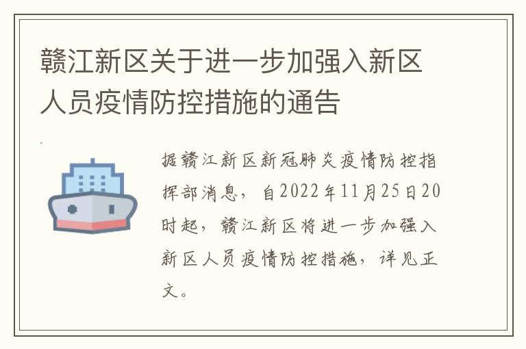 赣江新区关于进一步加强入新区人员疫情防控措施的通告