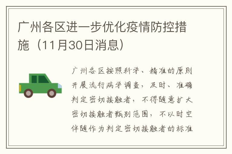 广州各区进一步优化疫情防控措施（11月30日消息）