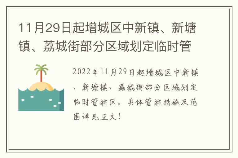 11月29日起增城区中新镇、新塘镇、荔城街部分区域划定临时管控区