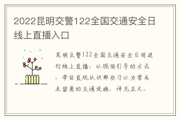 2022昆明交警122全国交通安全日线上直播入口