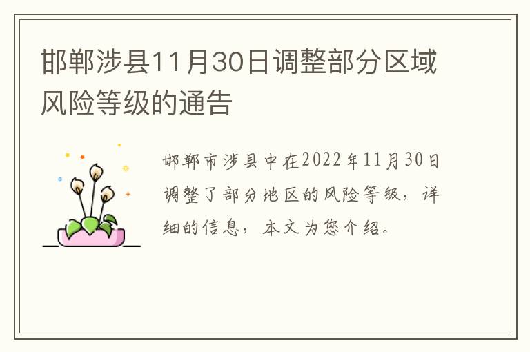 邯郸涉县11月30日调整部分区域风险等级的通告