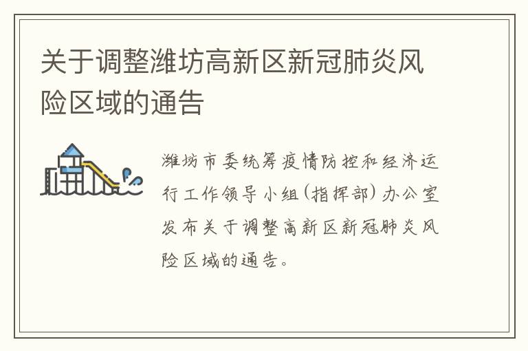 关于调整潍坊高新区新冠肺炎风险区域的通告