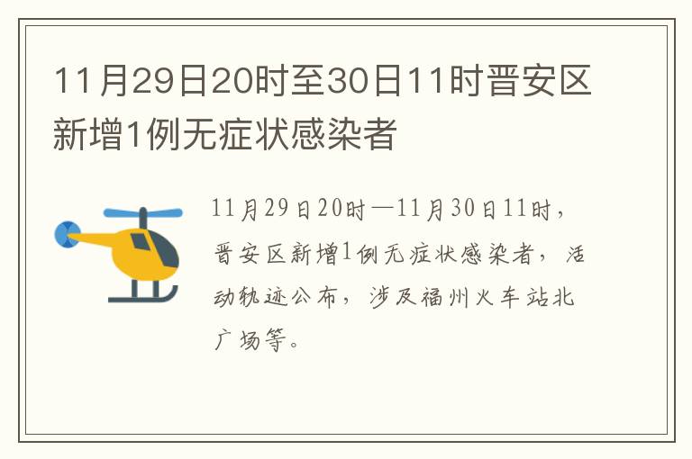 11月29日20时至30日11时晋安区新增1例无症状感染者