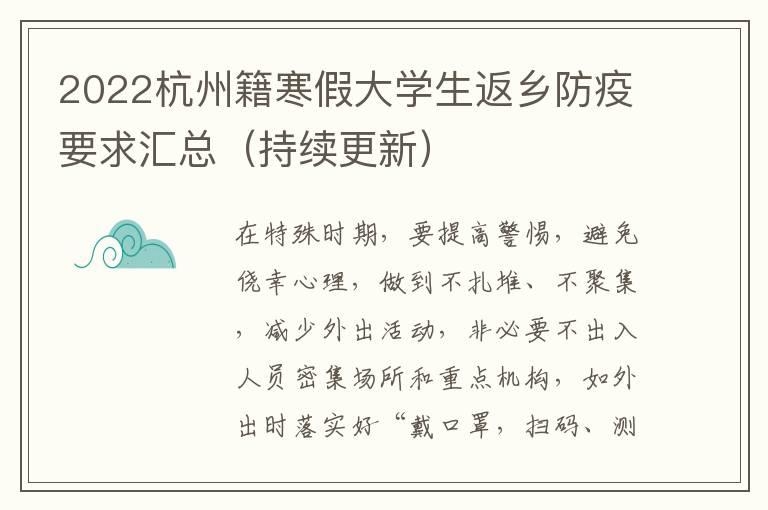 2022杭州籍寒假大学生返乡防疫要求汇总（持续更新）
