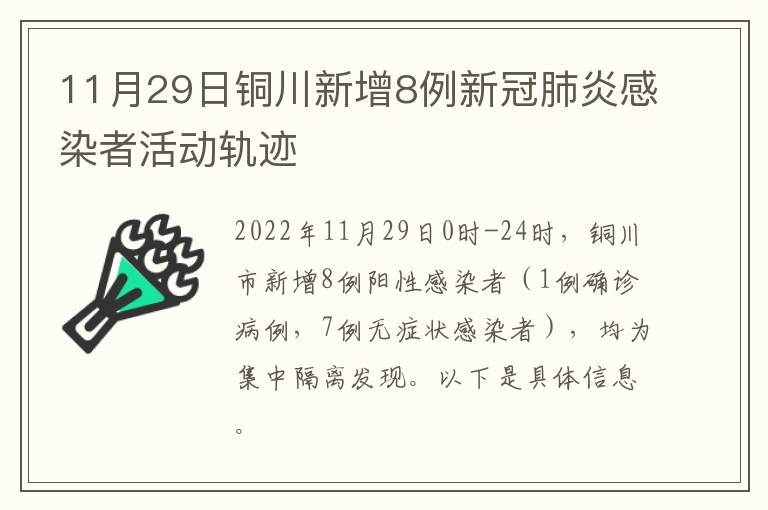 11月29日铜川新增8例新冠肺炎感染者活动轨迹