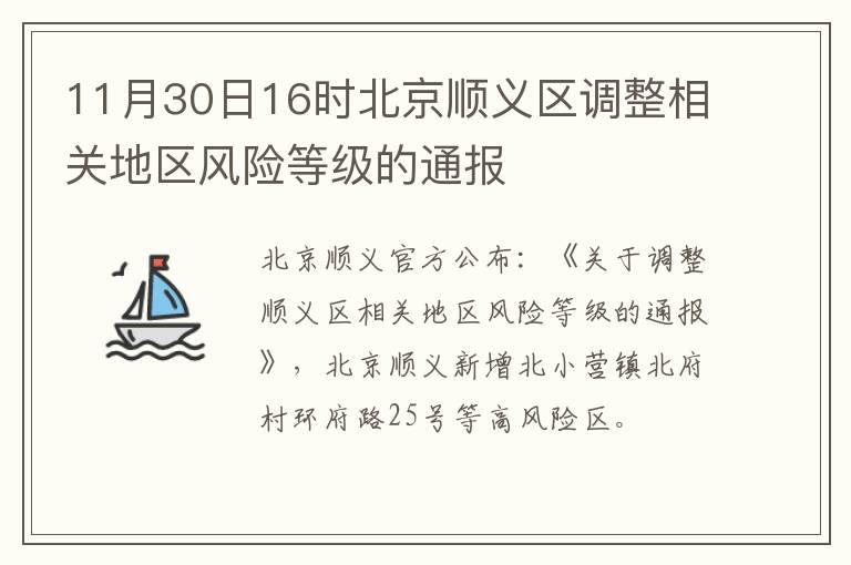 11月30日16时北京顺义区调整相关地区风险等级的通报