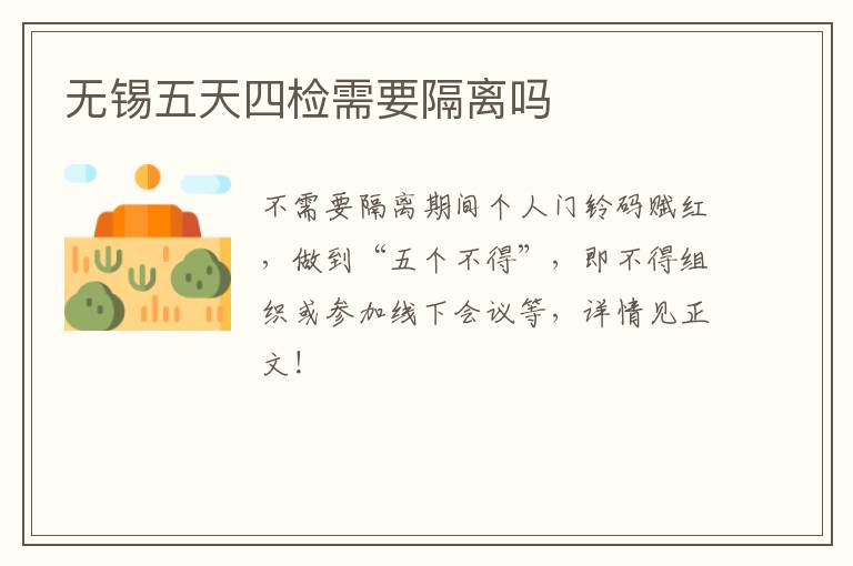 无锡五天四检需要隔离吗