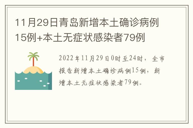 11月29日青岛新增本土确诊病例15例+本土无症状感染者79例