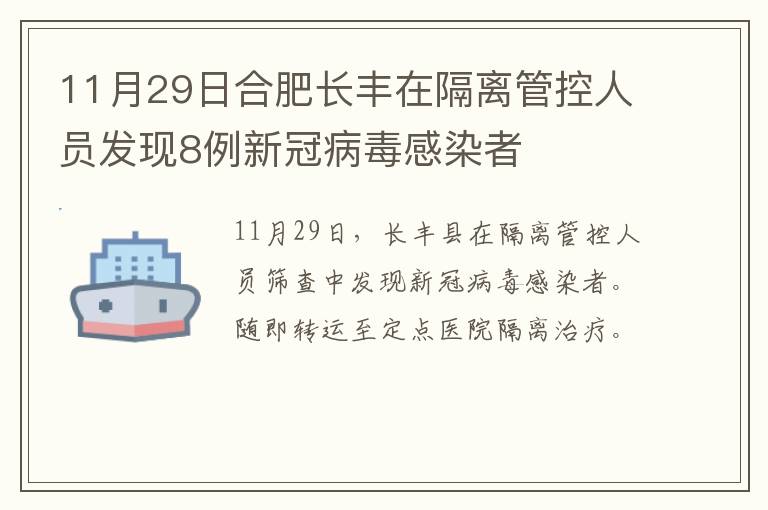 11月29日合肥长丰在隔离管控人员发现8例新冠病毒感染者