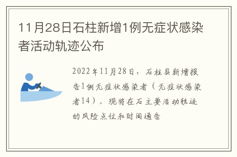 11月28日石柱新增1例无症状感染者活动轨迹公布