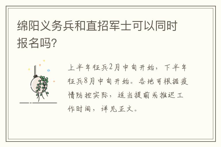 绵阳义务兵和直招军士可以同时报名吗？