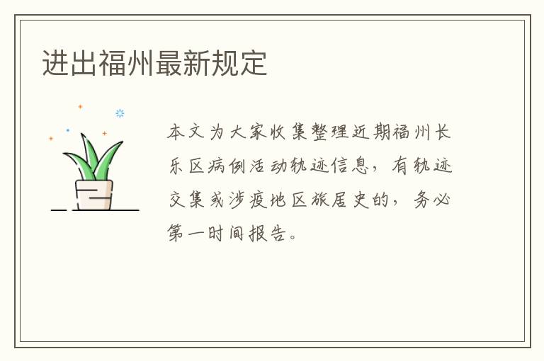 进出福州最新规定