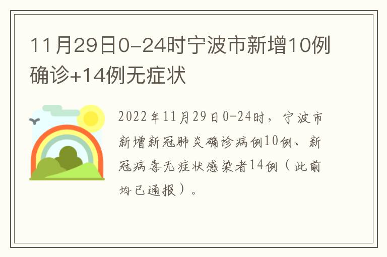 11月29日0-24时宁波市新增10例确诊+14例无症状