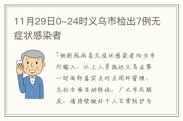 11月29日0-24时义乌市检出7例无症状感染者