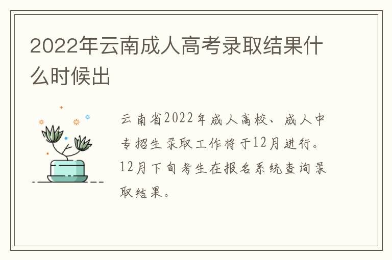 2022年云南成人高考录取结果什么时候出