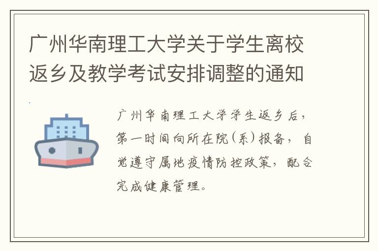 广州华南理工大学关于学生离校返乡及教学考试安排调整的通知