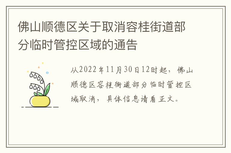 佛山顺德区关于取消容桂街道部分临时管控区域的通告