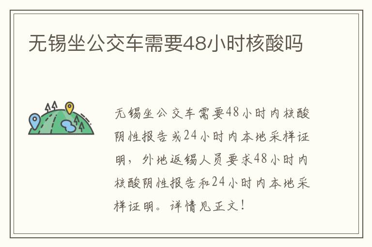 无锡坐公交车需要48小时核酸吗