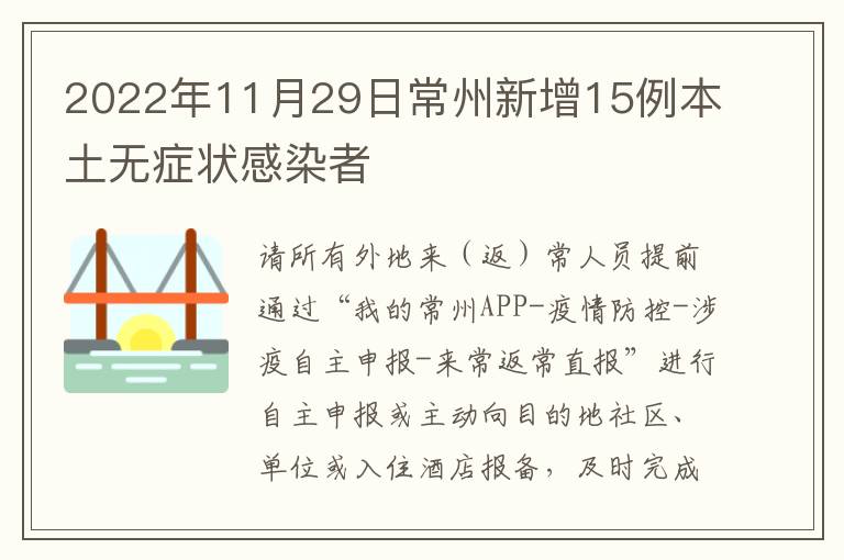 2022年11月29日常州新增15例本土无症状感染者