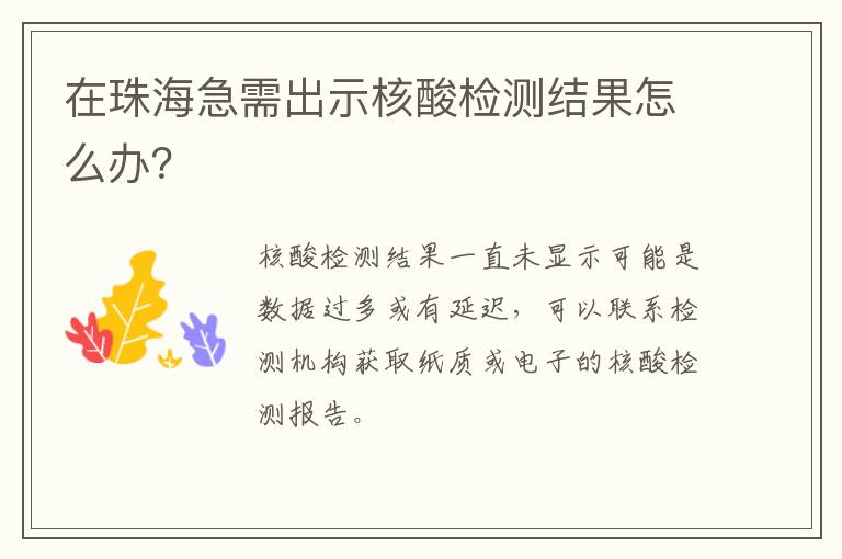 在珠海急需出示核酸检测结果怎么办？