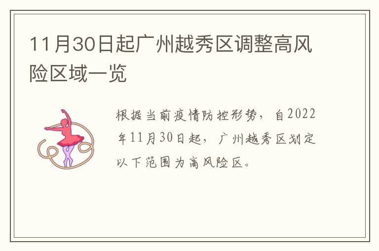 11月30日起广州越秀区调整高风险区域一览
