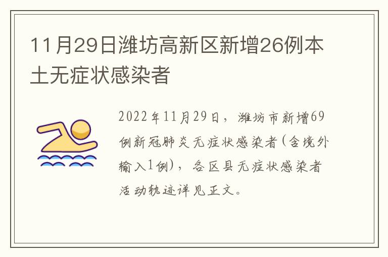 11月29日潍坊高新区新增26例本土无症状感染者