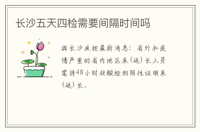 长沙五天四检需要间隔时间吗