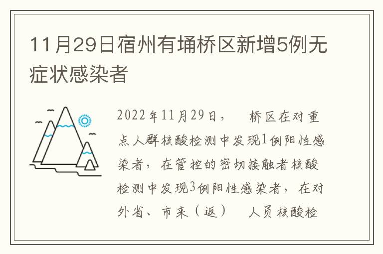 11月29日宿州有埇桥区新增5例无症状感染者