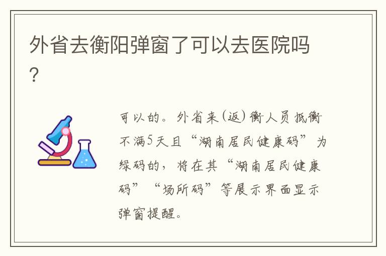 外省去衡阳弹窗了可以去医院吗？