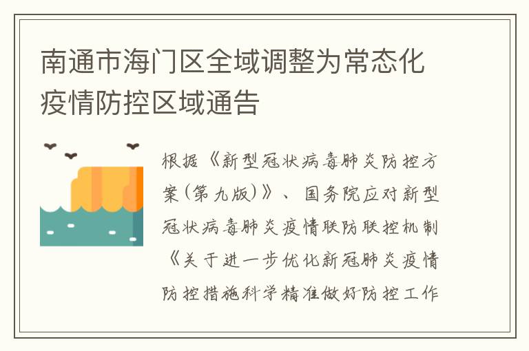 南通市海门区全域调整为常态化疫情防控区域通告