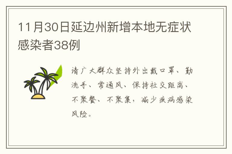 11月30日延边州新增本地无症状感染者38例