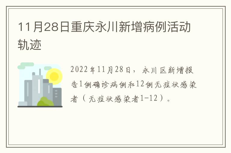 11月28日重庆永川新增病例活动轨迹