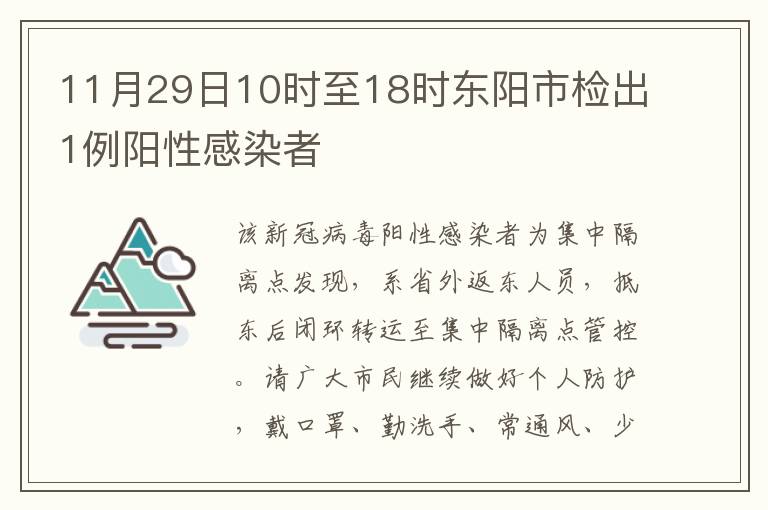 11月29日10时至18时东阳市检出1例阳性感染者