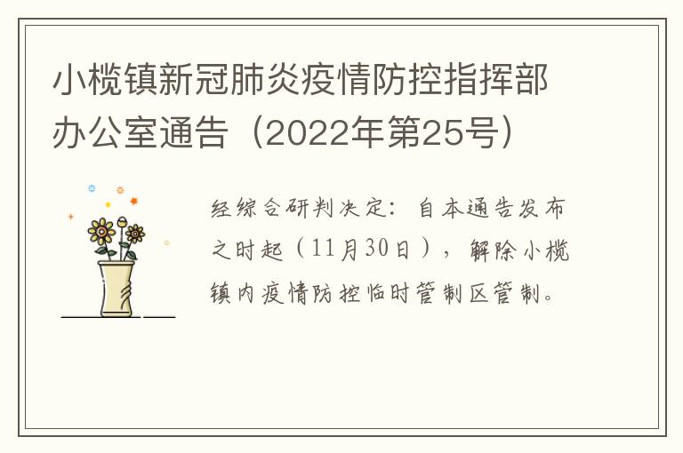 小榄镇新冠肺炎疫情防控指挥部办公室通告（2022年第25号）