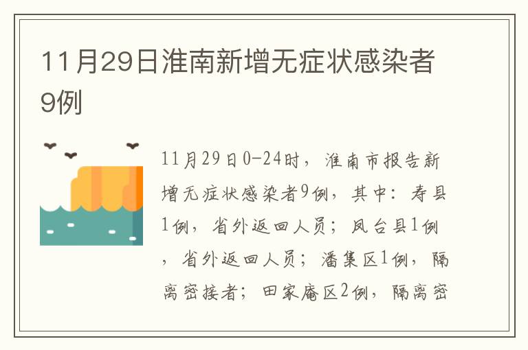 11月29日淮南新增无症状感染者9例
