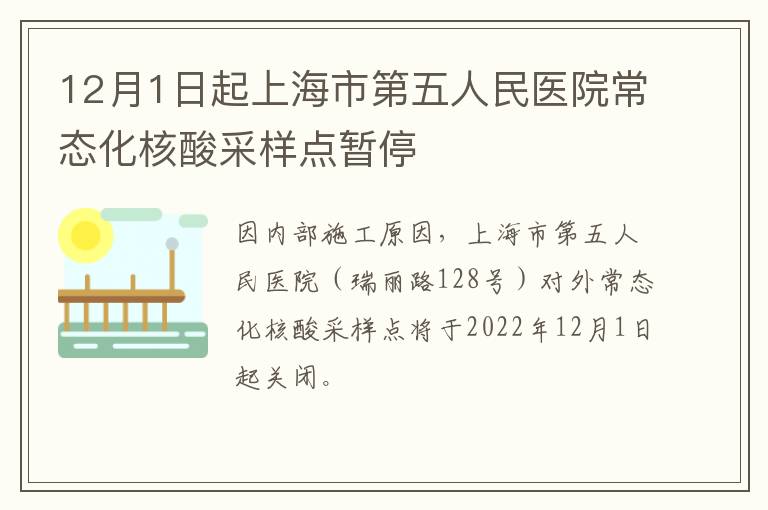 12月1日起上海市第五人民医院常态化核酸采样点暂停