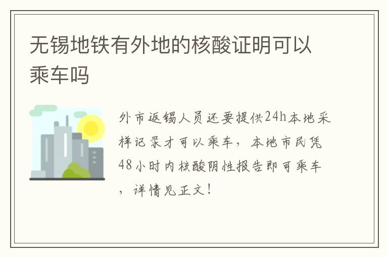 无锡地铁有外地的核酸证明可以乘车吗