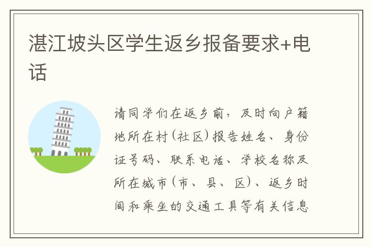 湛江坡头区学生返乡报备要求+电话